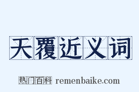 天覆近义词是什么意思的图片